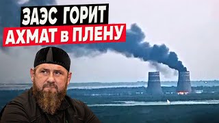 Запорожская АЭС горит, ВСУ зашли в Мартыновку и Гордеевку, Ахмат в плену!