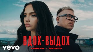 Karna.val, SOLDATOV - Вдох-выдох (Клип)