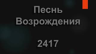 №2417 Я молился Ему со слезами однажды | Песнь Возрождения