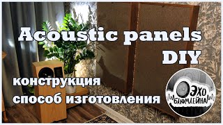 DIY Acoustic panels. Звукопоглощающие панели.