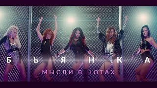 Бьянка - Мысли в нотах