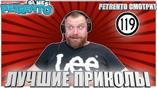 PETRENTO СМОТРИТ ЛУЧШИЕ ПРИКОЛЫ #119