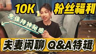 10k粉丝福利！我为什么做YouTube频道？Q&A特辑，老公首次出声