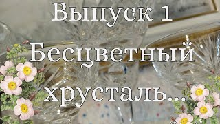 Бесцветный хрусталь, часть 1. Антиквариат, винтаж, барахолка, Germany, Bavaria, Украина, Киев, декор