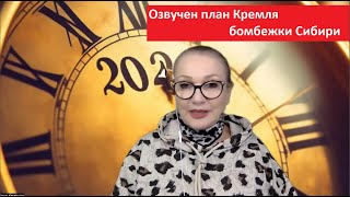 Озвучен план Кремля бомбежки Сибири № 4896