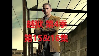 越狱 Prison Break 第四季 第15集&第16集