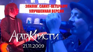 Агата Кристи | 21.11.2009 | Санкт-Петербург | Ледовый дворец | 5 канал (улучшенная версия)