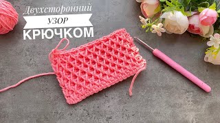 😍 😉 ПОПРОБУЙ и ТЫ! Супер классный двухсторонний УЗОР КРЮЧКОМ! Вязание крючком для начинающих!