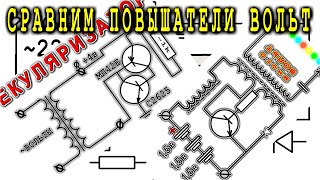 2 СХЕМЫ Повышающих ⚡⚡⚡ НАПРЯЖЕНИЕ ⚡⚡⚡ КачерГА и Секуляризатор