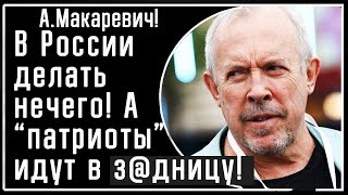 А. Макаревич! В РФ делать НЕЧЕГО! А все "патриоты" могут идти в з@дницу. С Путиным говорить не о чем