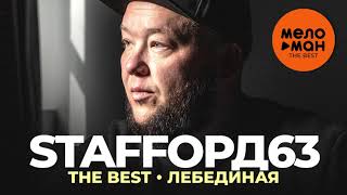 Staffорд63 - The Best - Лебединая