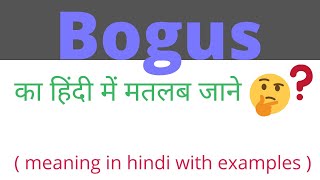 Bogus meaning in hindi।Bogus meaning।Bogus ka kya matlab hota hai।Bogus