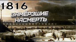 1816 Год без лета или Замерзшие насмерть