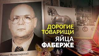 Дерзкое преступление и тайна сокровищ Фаберже | Кто в СССР зарабатывал миллионы на искусстве