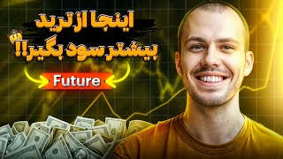 آموزش نحوه کار با فیوچر و سود گیری بیشتر از ترید