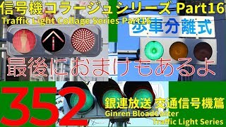 【交通信号機(352)】信号機コラージュシリーズ Part16 @ 2019年最後の動画となります