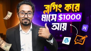 ব্লগিং ওয়েবসাইট বানিয়ে মাসে $1000 আয় করবেন কিভাবে? - Make Money From Blogging