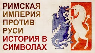 Символ древней Руси – единорог, в источниках 18-19 веков. Противостояние Римской империи