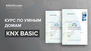 Курс по умным домам KNX Basic (обучение KNX)