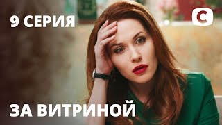 Сериал За витриной: Серия 9 | МЕЛОДРАМА 2019