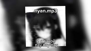 ​​​nyan mp3 И я такой пау пау пау