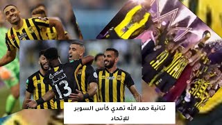 ثنائية الأسد المغربي حمد الله تهدي كأس السوبر للإتحاد السعودي ( حفل التتويج)