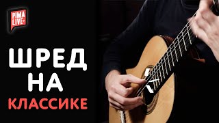 Classical Guitar Shred - L. Legnani - Caprice N. 36 played by Anton Baranov