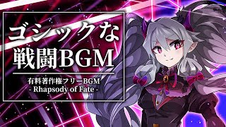 【有料著作権フリーBGM】Rhapsody of Fate - ゴシックな戦闘BGM/ダーク/ロック/シンフォニック【ゲーム音楽】