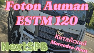 Foton Auman ESTM 120. Обзор Mercedes из Китая💪💪💪 #foton #грузоперевозки