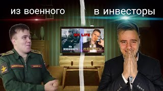 Ушел с военки, стал ИНВЕСТОРОМ