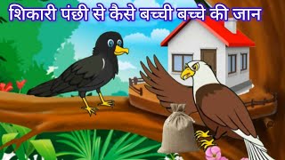 शिकारी पंछी से कैसे बची बच्चों की जान / shikari panchi se kaise bachi bachche ki jaan #tunichidiya