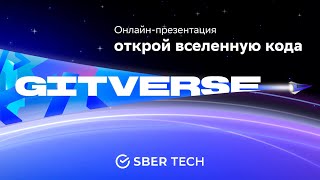 GitVerse: открой вселенную кода