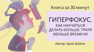 Гиперфокус. Как научиться делать больше, тратя меньше времени | Крис Бэйли