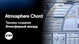 Техника создания Atmosphere Chord