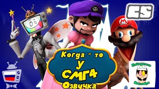 Когда - то у СМГ4: Озвучка ‎@SMG4  и ‎@CARSONPRUCIAGONAL_OFFICIAL  на русском!