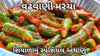 4K|શિયાળામાં જમણ સાથે આથેલા સંભારીયા મરચા એટલે કે વઢવાણી મરચા ખાવાની મઝા પડે-Vadhwani Aathela Marcha