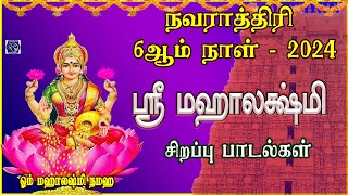 NAVARATHRI 6TH DAY SPL SONG 2024 | SRI MAHALAKSHMI SONGS | MAHALAKSHMI TAMIL DEVOTIONAL SONGS