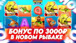 ПО 3000 ПОЙМАЛ БОНУС В НОВОМ РЫБАКЕ! Big Bass Bonanza - Reel Action | ALL IN И ЗАНОСЫ НЕДЕЛИ ОНЛАЙН