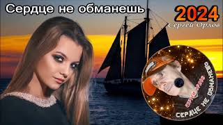 ✅ Красивая песня ✯Сердце не обманешь✯ - Сергей Орлов