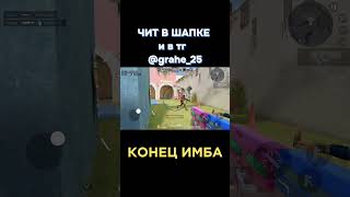 Бесплатный чит на стендофф 2 #стендофф #стендофф2 #standoff2 #стендофф2топ #читстендофф2