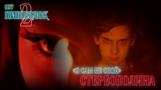 Стереополина - Я сам не свой (OST к сериалу «Пищеблок 2»)