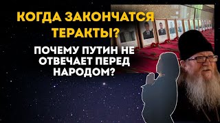 Когда закончатся теракты? Почему Путин не отвечает перед народом?