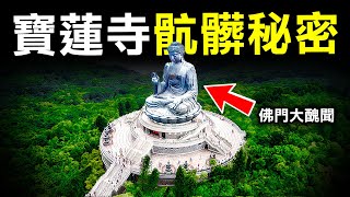 為何香港最著名的寶蓮寺竟多次被揭黑暗內幕，如今又再激起公憤？