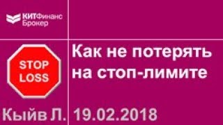 Частые ошибки при выставлении стоп-лимитных заявок