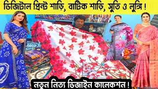 ডিজিটাল প্রিন্ট শাড়ি, বাটিক শাড়ি, সুতি শাড়ি ও লুঙ্গি কিনুন | #greentv