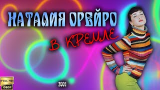 Концерт Натальи Орейро в Кремле (РТР, 07.11.2001) [Реставрированная версия FullHD]