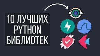 10 Уникальных Библиотек Python Которые Не Стоит Пропускать