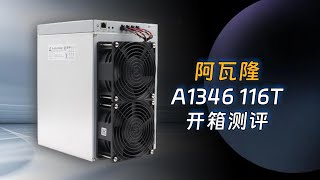 阿瓦隆A1346 116T 开箱测评，可挖掘比特币等币种。