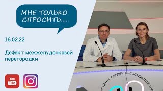 Дефект межжелудочковой перегородки: оперировать нельзя подождать