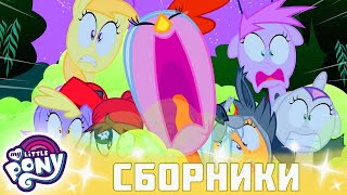 My Little Pony 🦄 Дружба — это чудо сезон 2 | Серия 4-6 | MLP FIM по-русски